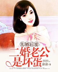 先婚后爱：二婚老公是坏蛋